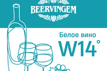 Дрожжи винные Beervingem White Wine W14, 5 г